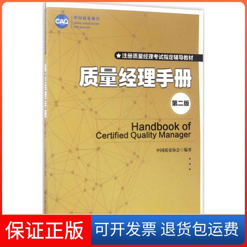【保正版】质量经理手册中国质量协会 编著 著中国人民大学出版社9787300242590