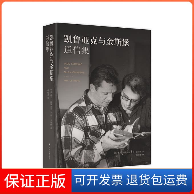 【保正版】凯鲁亚克与金斯堡通信集(美)杰克·凯鲁亚克,(美)艾伦·金斯堡 著 胡怡君 译上海译文出版社9787532792856