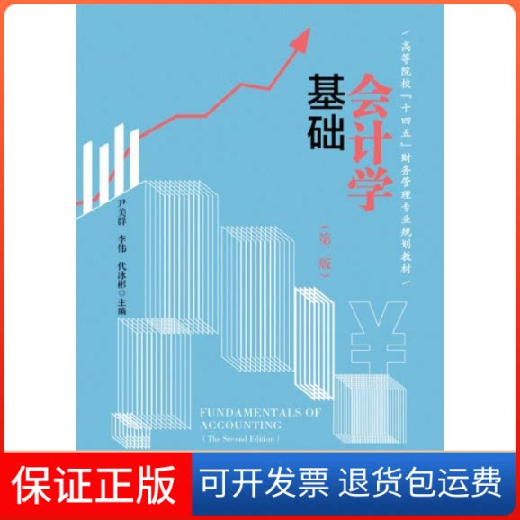 【保正版】会计学基础(第二版)尹美群,李伟,代冰彬 著经济管理出版社9787509682982