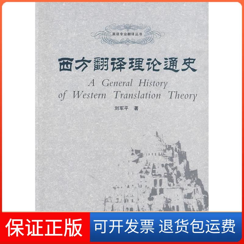 【保正版】西方翻译理论通史刘军平著武汉大学出版社9787307072381