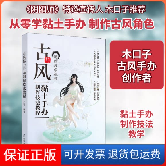 【保正版】古风黏土手办制作技法教程木口子 编人民邮电出版社9787115521859