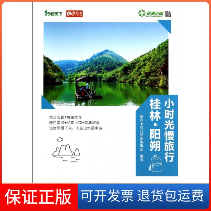 【保正版】小时光慢旅行桂林阳朔/藏羚羊旅行指南藏羚羊旅行指南编辑部机械工业9787111468455