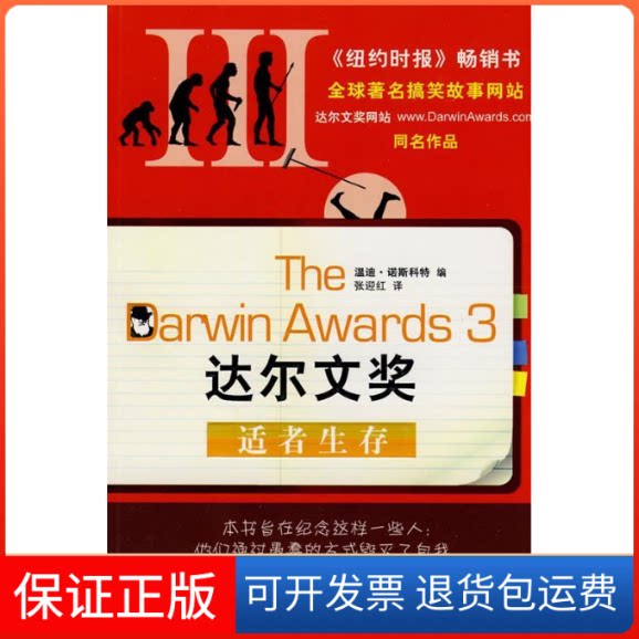 【保正版】达尔文奖3·适者生存(美)诺斯科特 编,张迎红 译 著上海科学技术文献出版社9787543941052