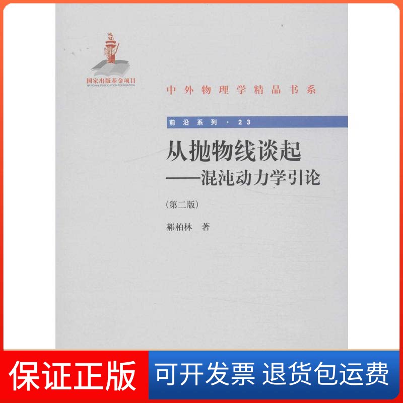 【保正版】从抛物线谈起郝柏林 著北京大学出版社9787301233009