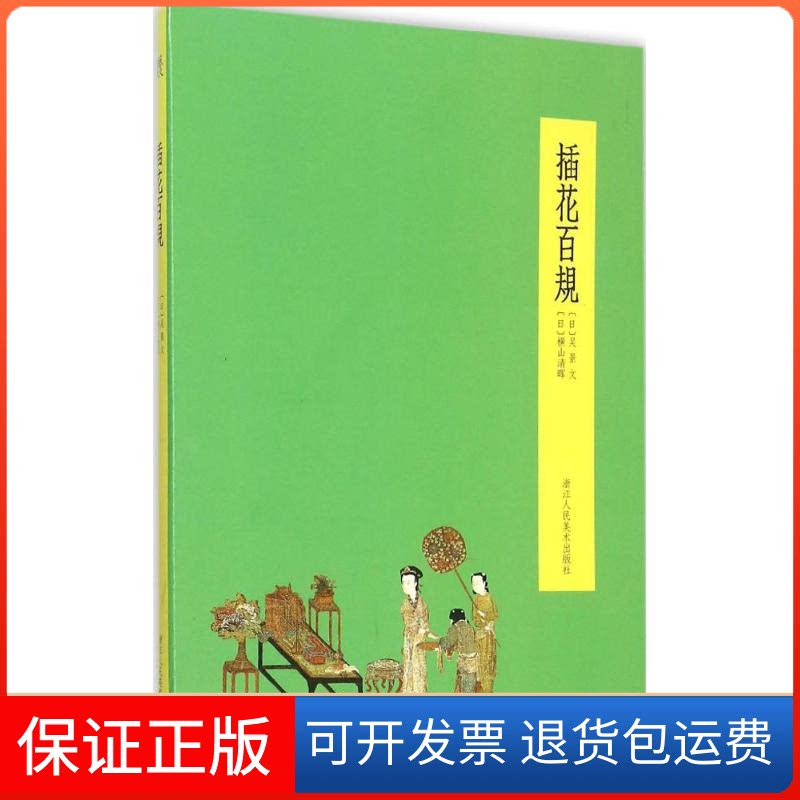 【保正版】插花百规(日)吴景文,(日)横山清晖 绘;郭玉清 译 著作浙江人民美术出版社9787534044809