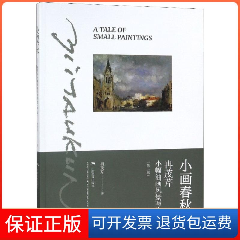 【保正版】小画春秋(冉茂芹小幅油画风景写生第2版)冉茂芹广西美术出版社9787549420872