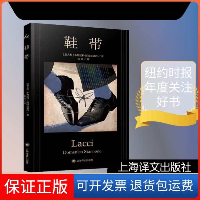 【保正版】鞋带(意)多梅尼科·斯塔尔诺内(Domenico Starnone) 著 陈英 译上海译文出版社9787532783243