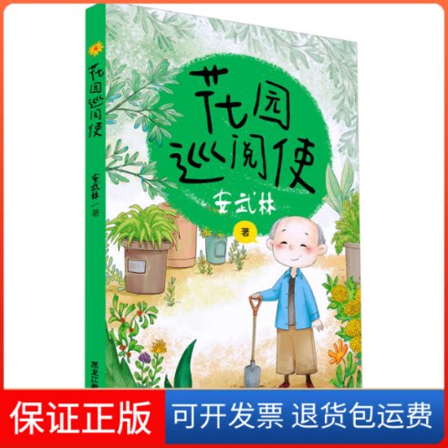 【保正版】花园巡阅使安武林黑龙江教育出版社9787570934850