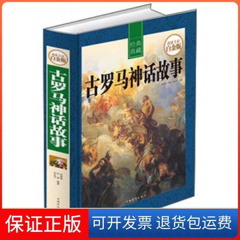 【保正版】古罗马神话故事余祖政、刘佳、刘世洁 著中国华侨出版社9787511341334