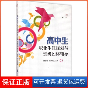 【保正版】高中生职业生涯规划与班级团体辅导林甲针福建教育出版社9787533468071