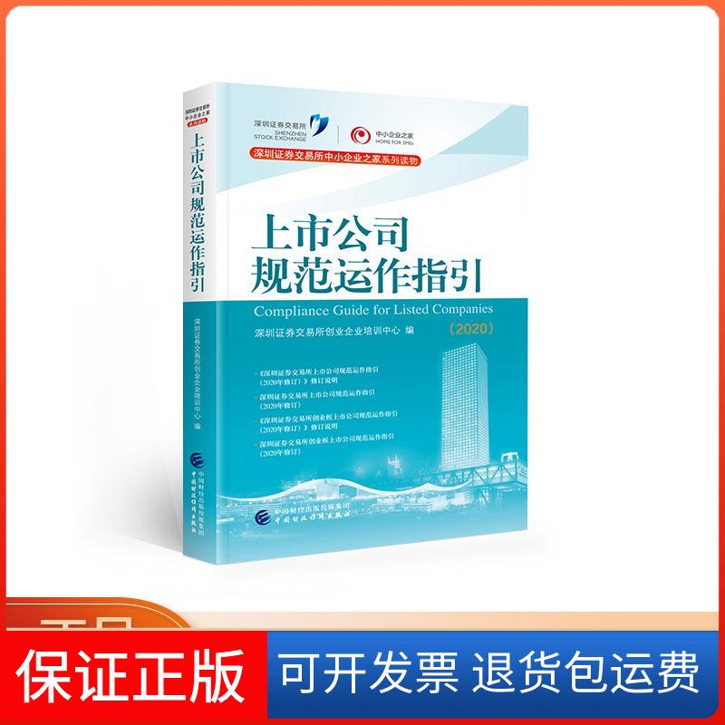 【保正版】上市公司规范运作指引(2020)深圳券交易所创业企业培训中心 编中国财政经济出版社9787522301563