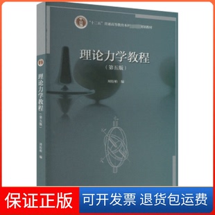 【保正版】理论力学教程周衍柏编高等教育出版社9787040597400