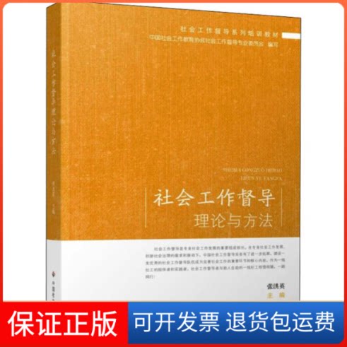 【保正版】社会工作督导理论与方法张洪英 编中国社会出版社9787508760353