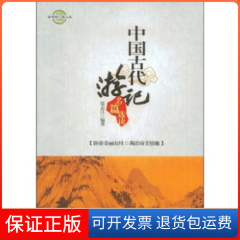 【保正版】中国古代游记名篇选读(读名作品人生)张志江中国社会出版社9787508723853