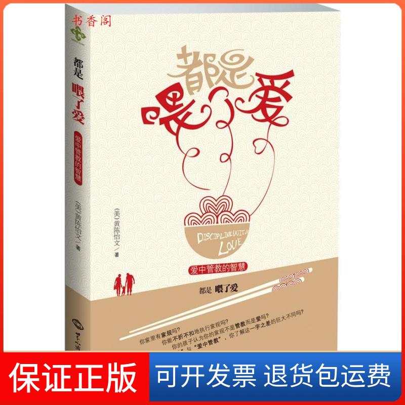 【保正版】都是喂了爱:爱中管教的智慧(美)黄陈怡文 著世界知识出版社9787501242535
