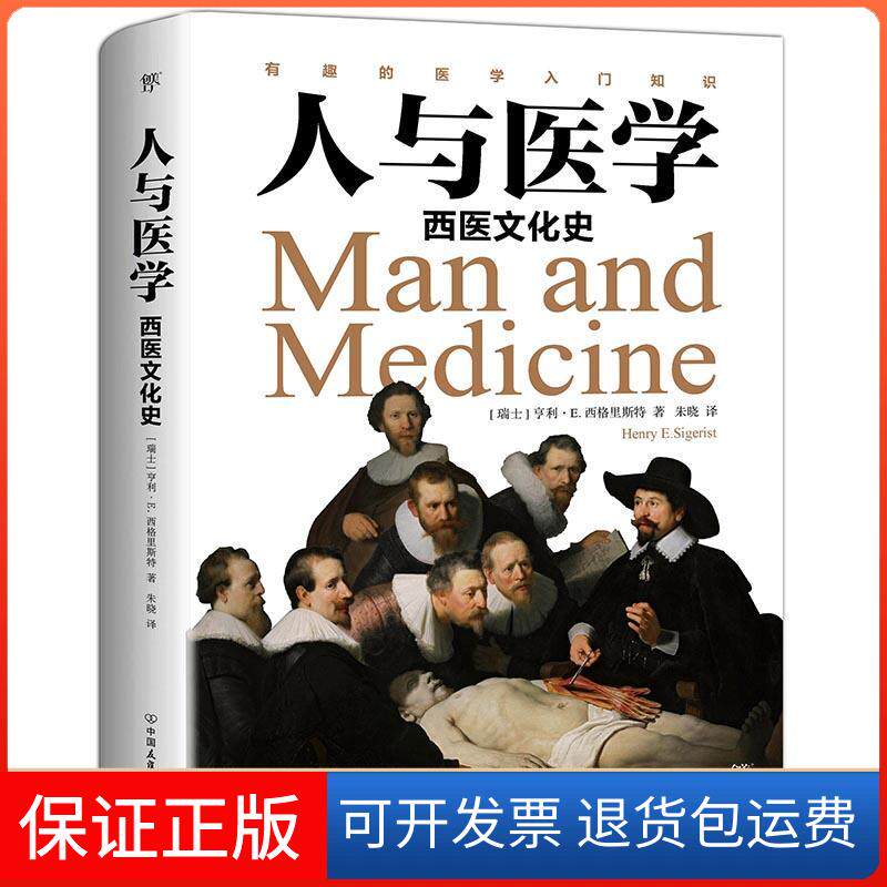 【保正版】人与医学:西医文化史瑞士亨利·E.西格里斯特中国友谊出版社9787505745971