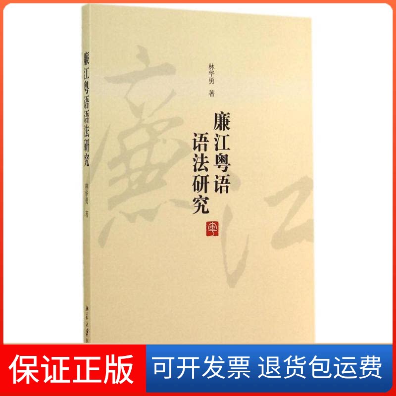 【保正版】廉江粤语语法研究林华勇 著北京大学出版社9787301248362