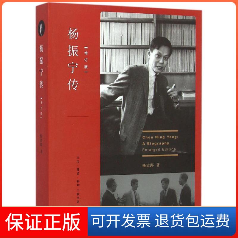 【保正版】杨振宁传杨建邺生活读书新知三联书店