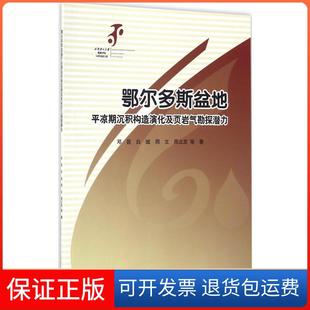 【正版新书】鄂尔多斯盆地平凉期沉积构造演化及页岩气勘探潜力邓昆科学出版社