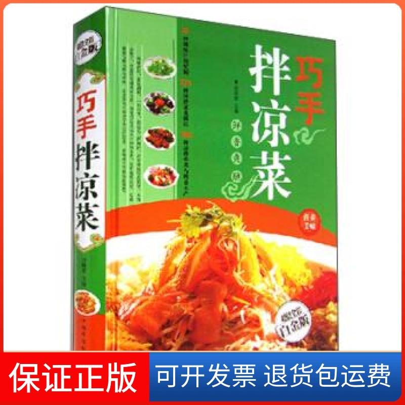 【保正版】巧手拌凉菜刘晓菲 编中国华侨出版社9787511330802