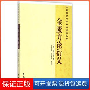 【保正版】金匮方论衍义赵以德学苑出版社9787507745276
