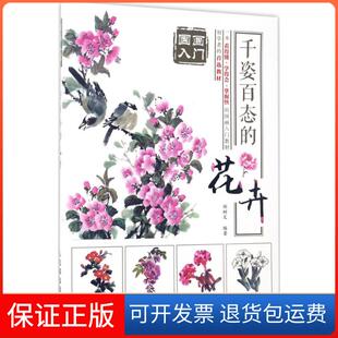 【保正版】国画入门：千姿百态的花卉邰树文人民邮电出版社9787115454140
