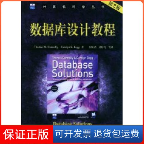【保正版】数据库设计教程(第二版）ThomasM.Connolly CarolynE.Begg机械工业出版社9787111154716