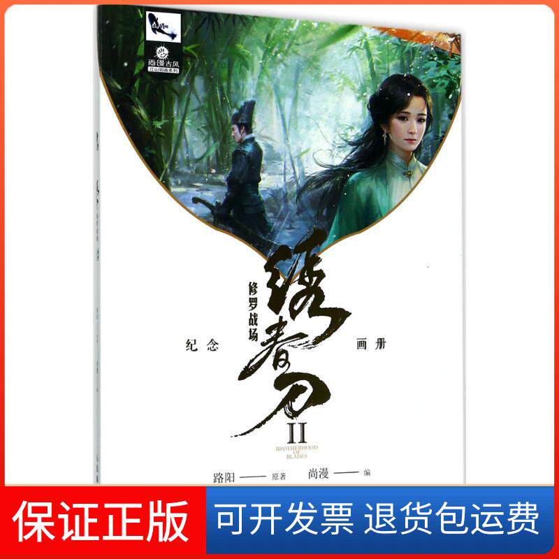 【保正版】绣春刀2修罗战场纪念画册尚漫 著人民邮电出版社9787115463876