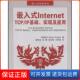 Internet TCP 实现及应用斯卡格丽亚 IP基础 嵌入式 Sergio Scaglia 保正版 北京航空航天大学出版 社9787811242270