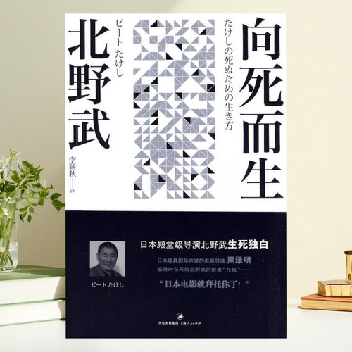 【保正版】向死而生 北野武 李颖秋 上海人民出版社