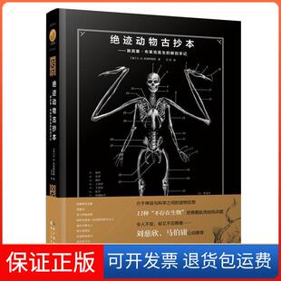 【保正版】绝迹动物古抄本——斯宾塞·布莱克医生的解剖手记E.B.Hudspeth著，万洁译湖北人民出版社9787216092852