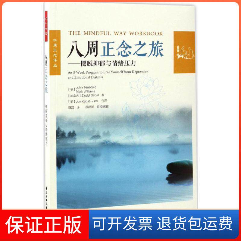 【保正版】八周正念之旅——摆脱抑郁与情绪压力(英)约翰·蒂斯代尔 等 著 聂晶 译中国轻工业出版社9787518411153