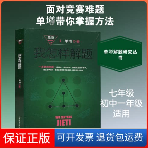 【保正版】我怎样解题单墫 著上海教育出版社9787544473804