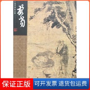 【保正版】中名画全集华喦(中名画全集)陈明刚 林木河北教育出版社9787543462915