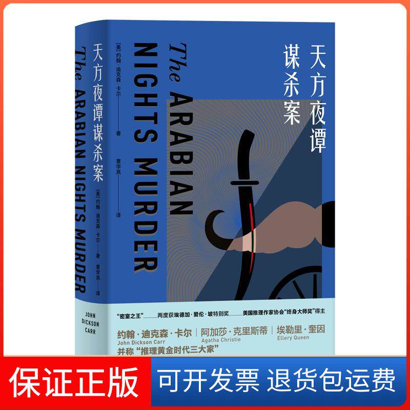 【保正版】天方夜谭谋杀案(约翰.迪克森.卡尔作品)(美)约翰·迪克森·卡尔 著外语教学与研究出版社9787521322620