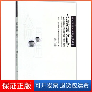【保正版】人际沟通分析学：一种有效提升交往能力的心理学理论（第2版）杨眉中国人民大学出版社有限公司9787300256894
