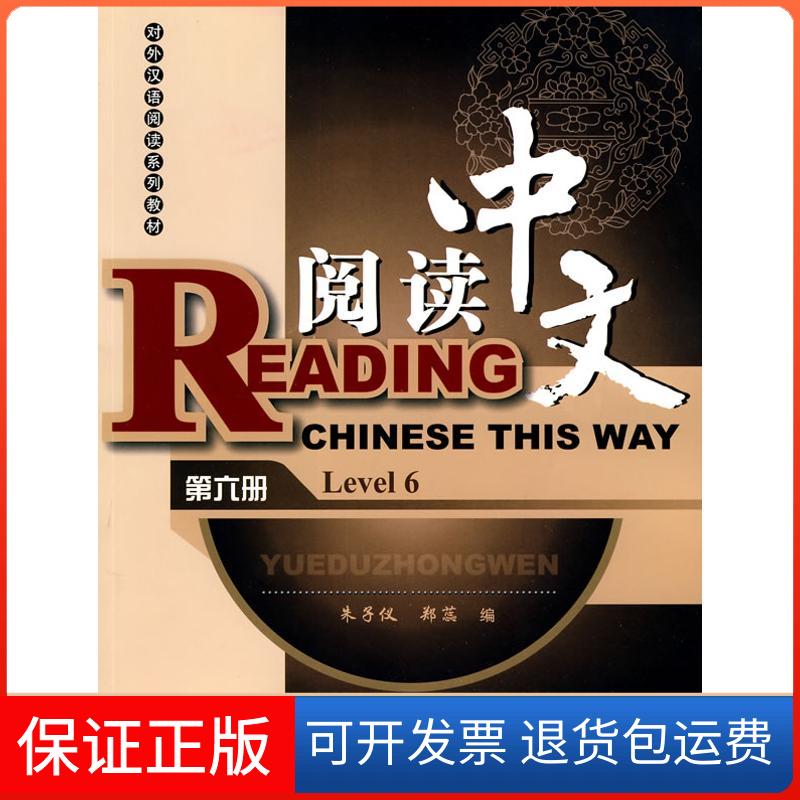 【保正版】阅读中文 6 (附MP3光盘)朱子仪高等教育出版社9787040276886