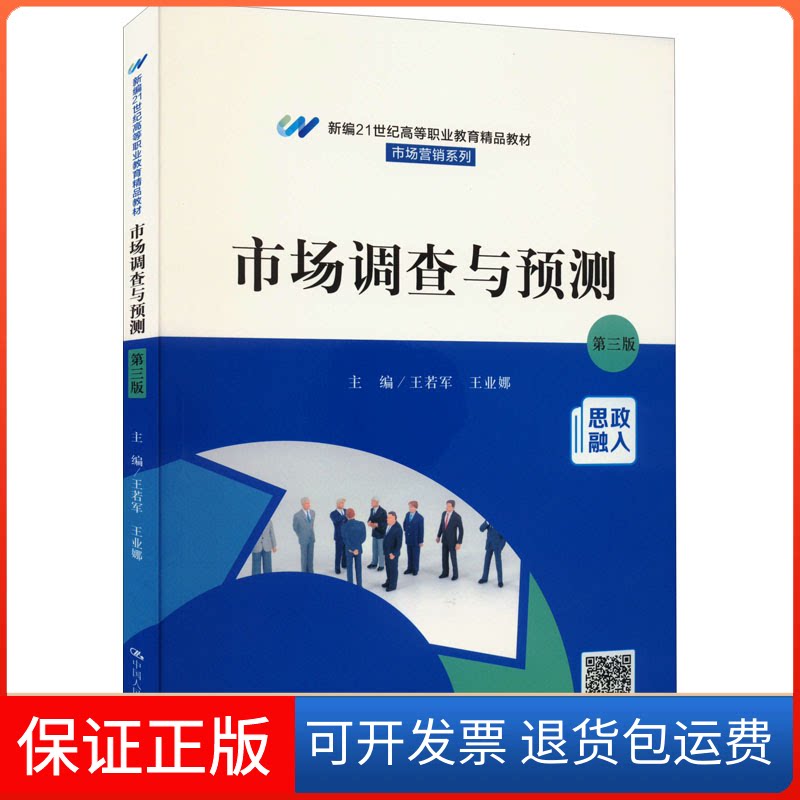 【保正版】市场调查与预测 第3版王若军 王业娜中国人民大学出版社9787300303635
