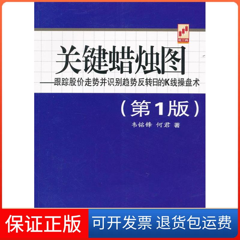 【保正版】关键蜡烛图-跟踪股价走势并识别趋势反转日的K线操盘术-(版)韦铭锋 何君著地震出版社9787502839437
