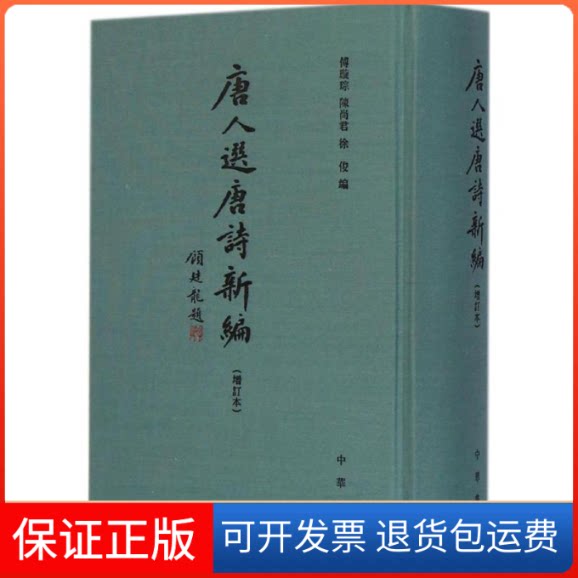 【保正版】唐人选唐诗新编傅璇琮,陈尚君,徐俊 编 著中华书局9787101101911