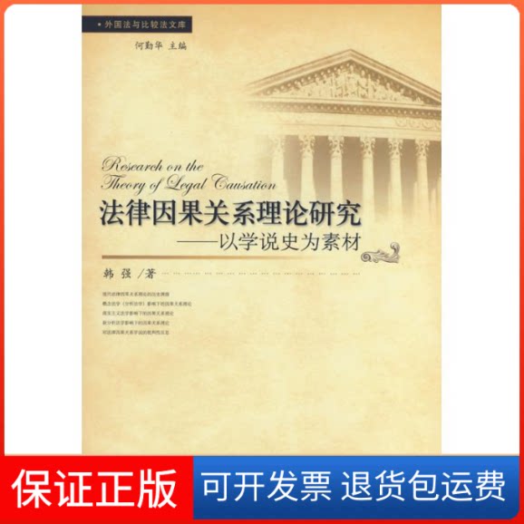 【保正版】外国法与比较法文库—法律因果关系理论研究:以学说史为素材韩强|主编:何勤华 著作北京大学出版社9787301142523