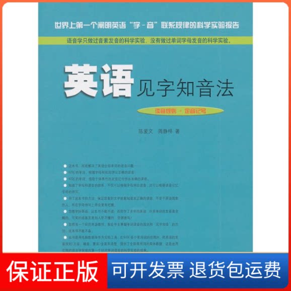 【保正版】英语见字知音法陈爱文 著上海三联书店9787542632920