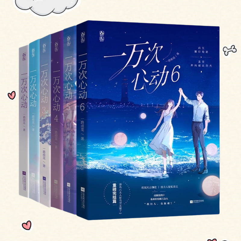 一万次心动123456全六册