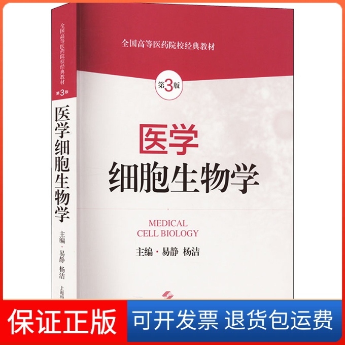 【保正版】医学细胞生物学 第3版易静,杨洁 编上海科学技术出版社9787547862131