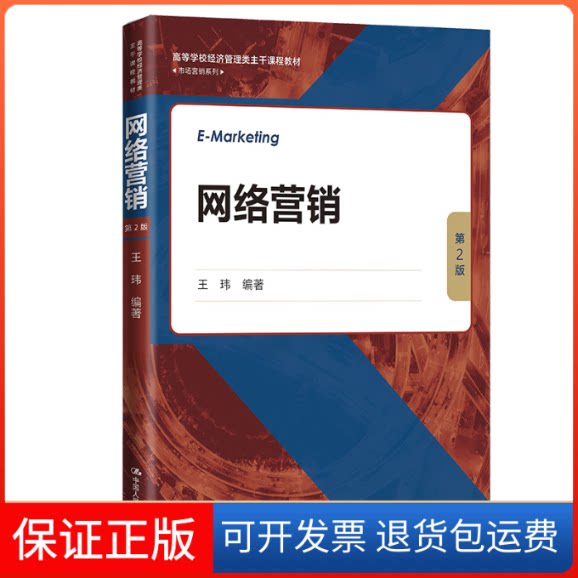 【保正版】网络营销(D2版)(高等学校经济管理类主干课程教材·市场营销系列)王玮中国人民大学出版社9787300307701