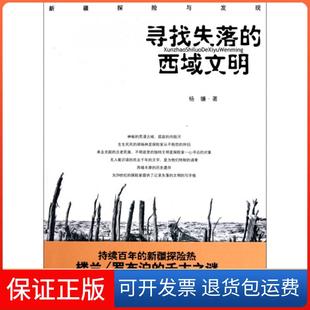 新疆探险与发现 西域文明 寻找失落 杨镰北京航空航天大学9787811245486 保正版