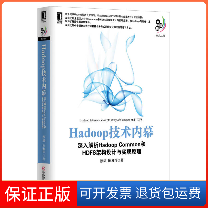 【正版】Hadoop技术内幕-深入解析HadoopCommon和HDFS架构设计与实现原理蔡斌 陈湘萍机械工业出版社9787111417668