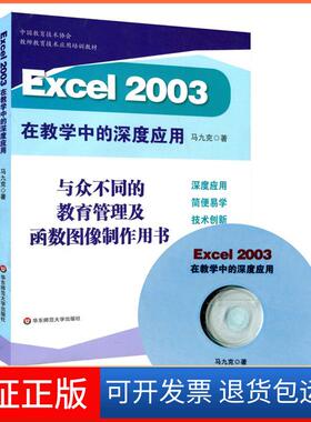 【保正版】Excel 2003在教学中的深度应用(含盘)马九克华东师范大学出版社9787561783238