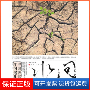 【保正版】水问——中国西部江河巡礼西虎 苍狼人民出版社9787010091655