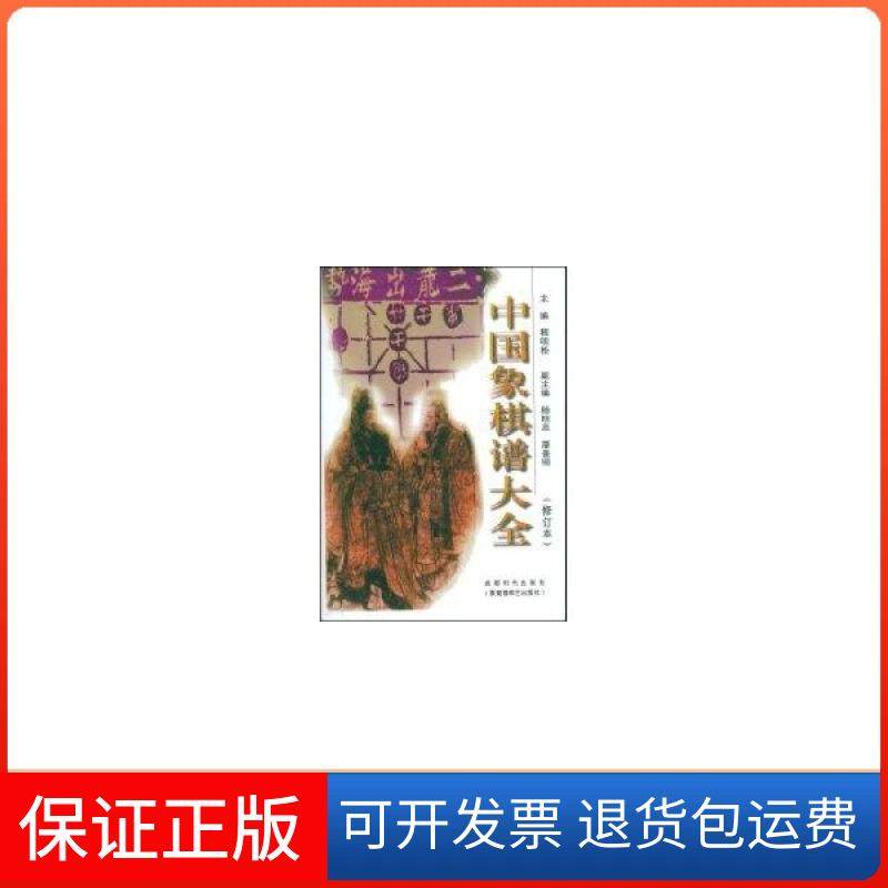 【保正版】(修订本)中国象棋谱大全程明松成都时代出版社9787805485294